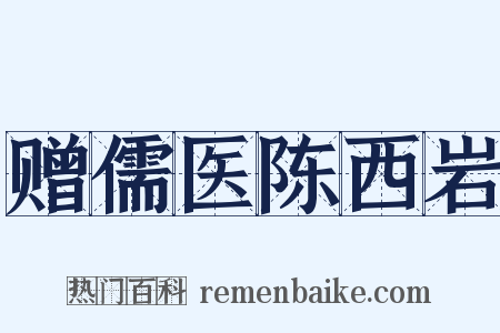 赠儒医陈西岩是什么意思的图片